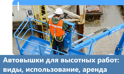 Автовышки для высотных работ в Стерлитамаке